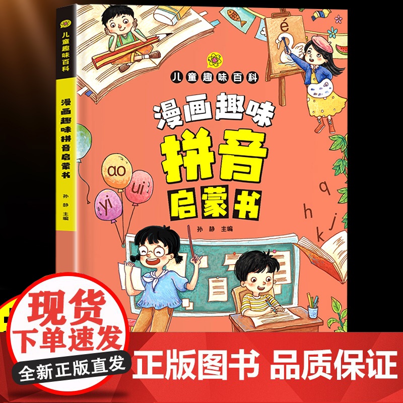 漫画趣味拼音启蒙书正版学拼音儿童趣味百科全书小学一年级二年级拼音拼读学习书幼小衔接小学生汉语拼音趣味学习声母韵母声调学习