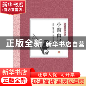正版 小窗幽记 (明] 陈继儒 著,韩中华 注 北京理工大学出版社