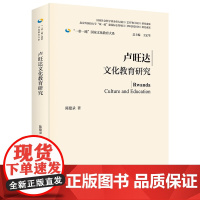 [外研社]卢旺达文化教育研究(精装版) “一带一路”国家文化教育大系
