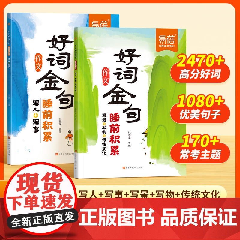 [易蓓]小学语文作文金句积累好词睡前积累作文素材范文优美句子大全 小学三四五六年级作文写作技巧每日一练睡前积累写作模版
