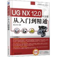 正版新书]UG NX12.0 中文版 从入门到精通麓山文化9787111621683