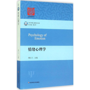 [M]情绪心理学-9787567540897