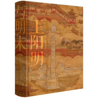 [N]王阳明与明末儒学(精)-9787229163204