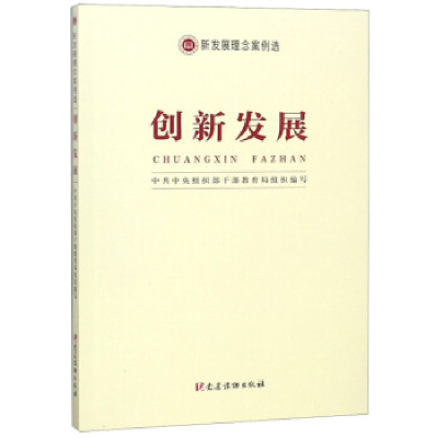 正版新书]创新发展(新发展理念案例选)中共中央组织部干部教育