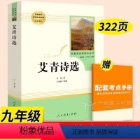 艾青诗选 [正版]艾青诗选水浒传九年级必读名著上册 原著完整版人民教育出版社 人教版艾青诗集初中生全套书目课外书初三9上