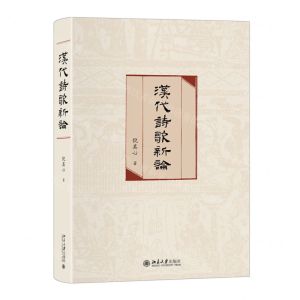 [N]汉代诗歌新论(精)-9787301326213
