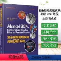 [正版]书复杂疑难胆胰疾病ERCP教程 针对复杂疑难胆胰疾病的ERCP治疗著作 李东基 原著 黄永辉 译 医学精装书