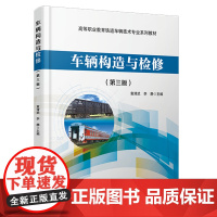 车辆构造与检修(第三版)9787113313135 袁清武,李静 中国铁道出版社