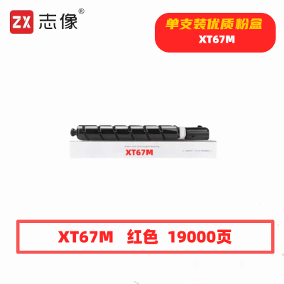 志像 XT67M 19000页 带芯片 适用得力M201CR打印机 鼓粉分离/粉盒 墨粉盒 (计价单位:只) 红色