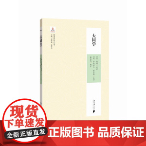 晚清西学丛书:大同学