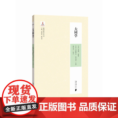 晚清西学丛书:大同学