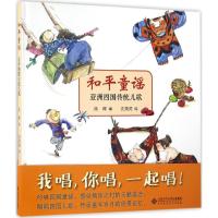 和平童谣·亚洲四国传统儿歌