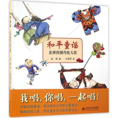 和平童谣·亚洲四国传统儿歌