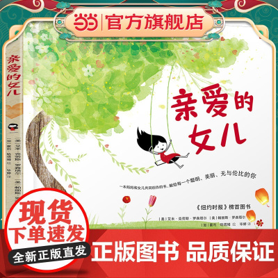 亲爱的女儿(一本妈妈和女儿共同创作的书,献给每一个聪明、美丽、无与伦比的女孩)