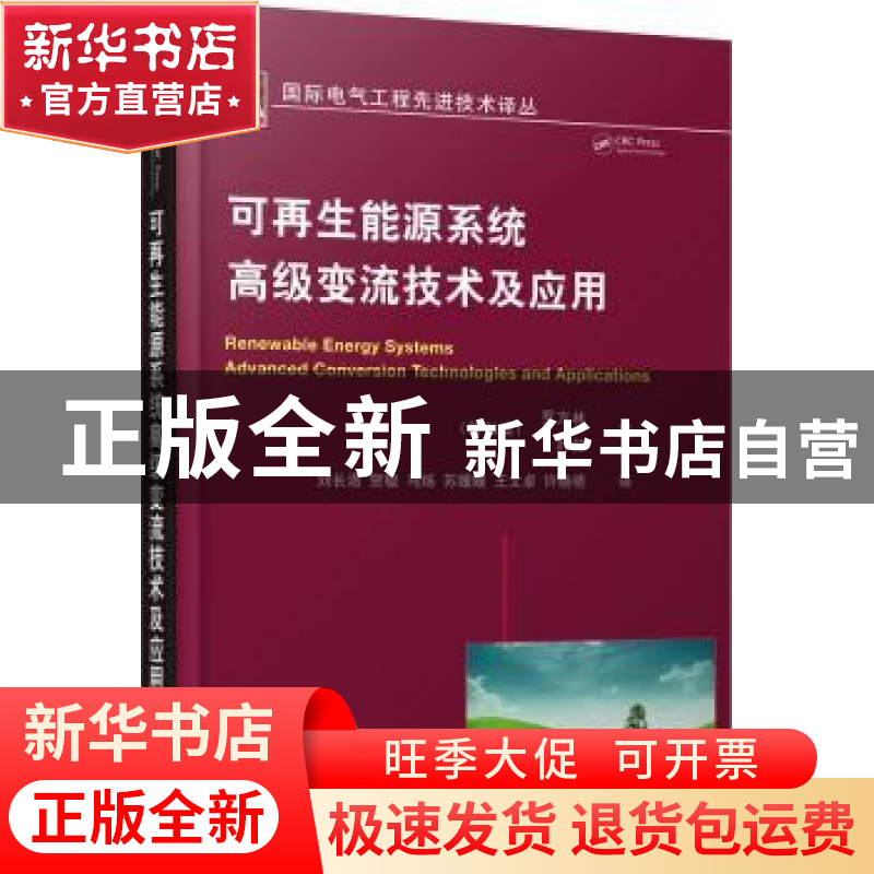 正版 可再生能源系统高级变流技术及应用 (新加坡)罗方林,(新加