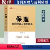 [正版]新修订保理合同原理与裁判精要 李阿侠 保理合同原理与风险规避 保险合同争议合同纠纷法律实务书籍 法院审判指导典