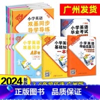 导学导练+AB卷 共2册 广州版 三年级上 [正版]2024秋版英语小学双基同步导学导练+测试AB卷 三四五六年级上下册