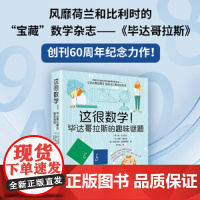 这很数学!毕达哥拉斯的趣味谜题(风靡荷兰和比利时的数学科普杂志——《毕达哥拉斯》,创刊60周年纪念力作!)