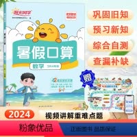 口算题 数学3升4年级 三年级下 [正版]2024阳光同学口算题暑假衔接练习小学数学三年级下册升四年级上册天天练口算巧算