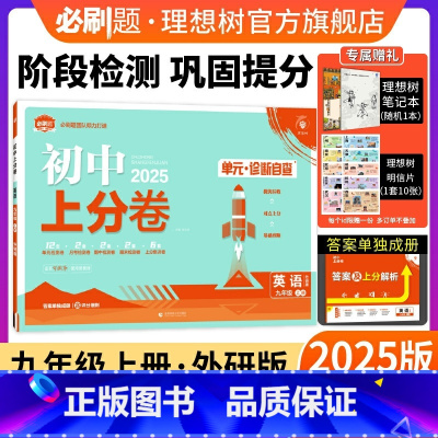 英语 外研版 九年级上 [正版]理想树直营2025版初中上分卷必刷题九年级上册英语外研版初中同步试卷期中期末检测单元检测
