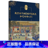 [正版]故宫古字画装裱修复技艺和它的传人们 4代故宫装裱修复师的人生 技艺流程特点传承脉络 科普读物 文物修复故事