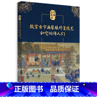 [正版]故宫古字画装裱修复技艺和它的传人们 4代故宫装裱修复师的人生 技艺流程特点传承脉络 科普读物 文物修复故事