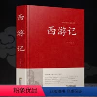 [正版] 西游记原著青少年中学生及成人阅读 中国古典四大名著之西游记吴承恩原著世界名著书籍 书籍