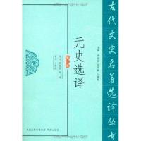 正版新书]元史选译(修订版)樊善国9787550603820
