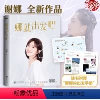 [正版]娜就出发吧 12万字真诚手记献给乐观生活的你书籍