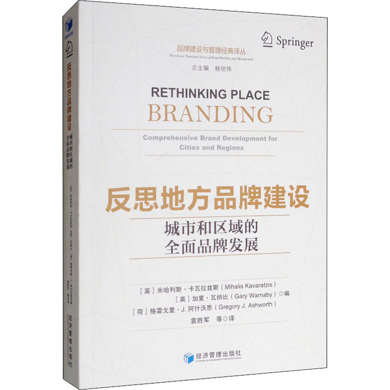 [M]反思地方品牌建设 城市和区域的全面品牌发展-9787509656464