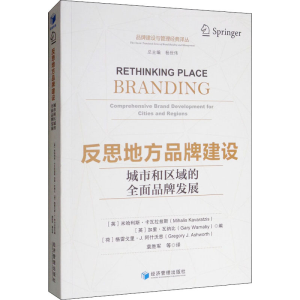 [M]反思地方品牌建设 城市和区域的全面品牌发展-9787509656464