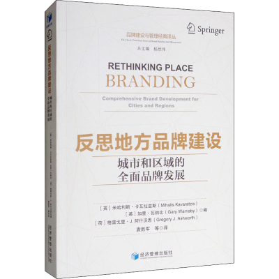 [M]反思地方品牌建设 城市和区域的全面品牌发展-9787509656464