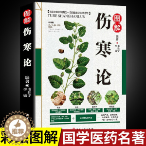 [醉染正版]伤寒论张仲景正版原著全集中医伤寒杂病论选读白话文中医养生书籍大全医学全书中医自学入门零基础倪海厦四大名著之一