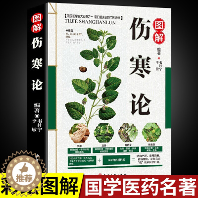 [醉染正版]伤寒论张仲景正版原著全集中医伤寒杂病论选读白话文中医养生书籍大全医学全书中医自学入门零基础倪海厦四大名著之一