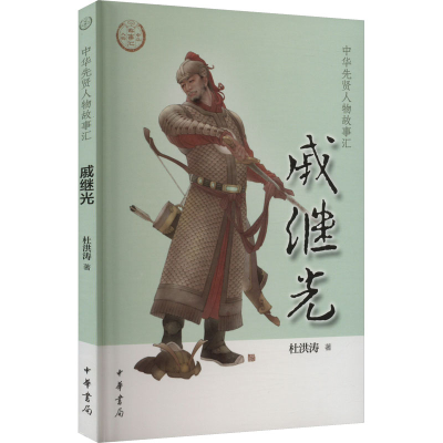 醉染图书戚继光9787101157857