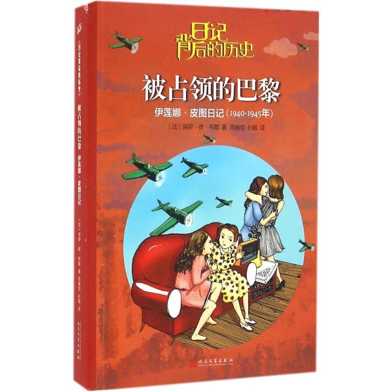 正版新书]被占领的巴黎:伊莲娜·皮图日记保罗·德·布歇978702011
