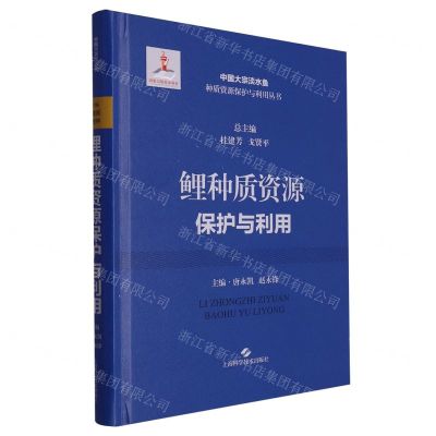 [N]鲤种质资源保护与利用(精)/中国大宗淡水鱼种质资源保护与利用丛书-9787547862971