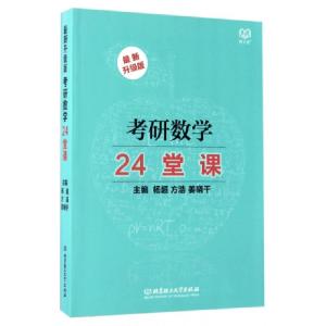 正版新书]考研数学24堂课(最新升级版)杨超//方浩//姜晓千978756