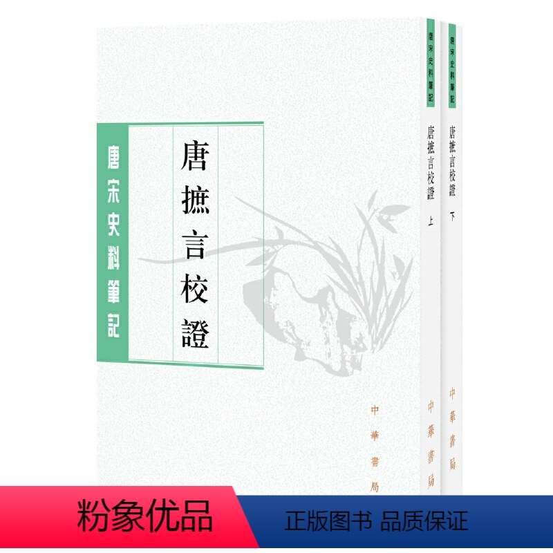 [正版] 书籍唐摭言校证(唐宋史料笔记丛刊·全2册·平装繁体竖排)