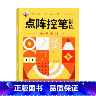 [单本]点阵控笔笔画练习 [正版]点阵控笔训练幼小衔接练字本数字汉字偏旁部首笔画描红本写字帖描红本幼升小中大班练习册儿童