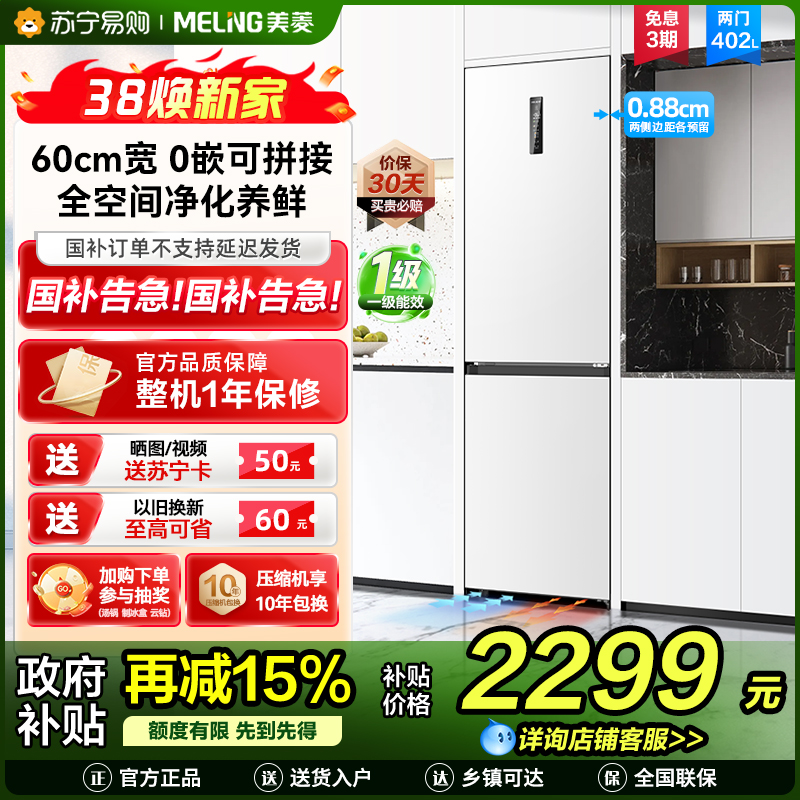 无忧嵌美菱402升超薄零嵌入式双门冰箱 60cm窄机身1级家用大容量双门电冰箱以旧换新补贴自营BCD-402WPCZX白