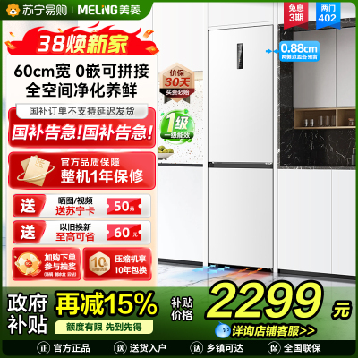 无忧嵌美菱402升超薄零嵌入式双门冰箱 60cm窄机身1级家用大容量双门电冰箱以旧换新补贴自营BCD-402WPCZX白