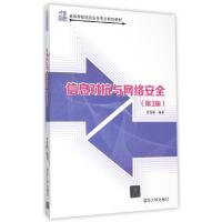 正版新书]信息对抗与网络安全(第3版21世纪高等学校信息安全专业