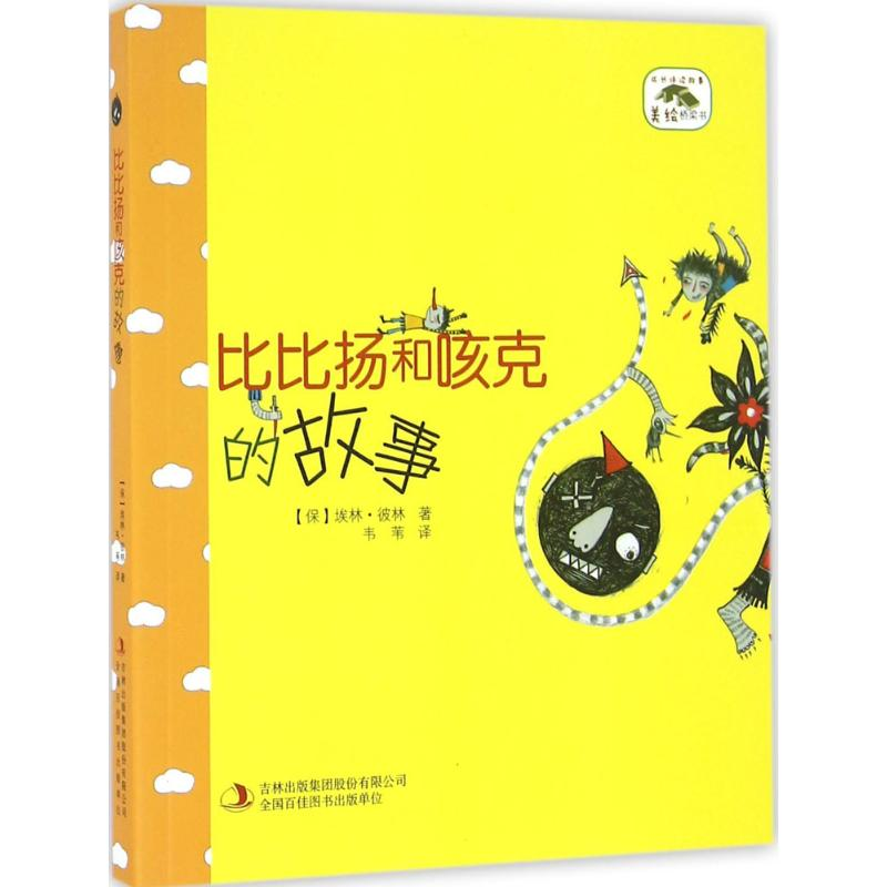 [M]比比扬和咳克的故事-9787558109157