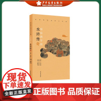 名家带你读四大名著 写给孩子的水浒传奇 古典启蒙 经典名著少儿版 少年儿童出版社