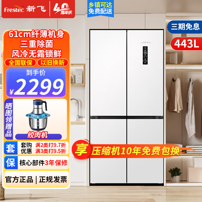 新飞443升十字四门变频一级精细存储净味大容量家用母婴除菌电冰箱BCD-443WK8AT 除菌净味61cm纤薄可嵌入