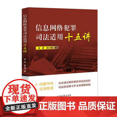正版 信息网络犯罪司法适用十五讲 吴波 俞小海 中国检察出版社 9787510224751