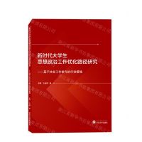[N]新时代大学生思想政治工作优化路径研究--基于社会工作参与的行动策略-9787307233492