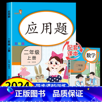 数学应用题 二年级上 [正版]二年级上册数学应用题强化训练人教版 小学应用题专项训练天天练 解决问题表内乘法100以内的