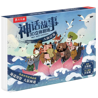 [M]乐乐趣神话故事3D立体剧场八仙过海-9787531358565